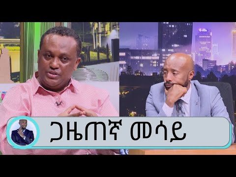 በሰበር ዜናዎች እታወቃለሁ ...ባለቤቴን አግባት ብላ የመረጠችልኝ ወላጅ እናቴ ናት...የበአል መዳረሻ ጨዋታ ከኢሳት ጋዜጠኛ መሳይ መኮንን ጋር ...