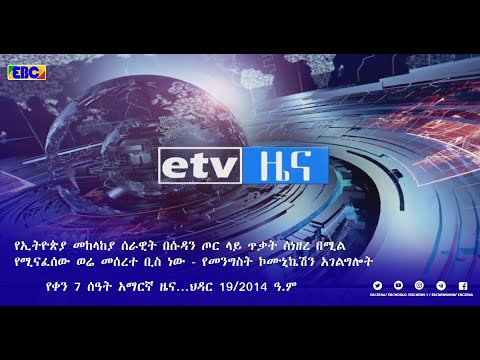 የቀን 7 ሰዓት አማርኛ ዜና…ህዳር 19/2014 ዓ.ም|etv