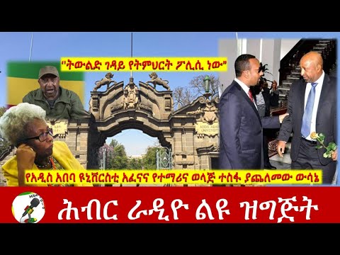 የአዲስ አበባ ዩኒቨርስቲ አፈናና የተማሪና ወላጅ ተስፋ ያጨለመው ውሳኔ | Hiber Radio Special Program Mar 16, 2022 | Ethiopia