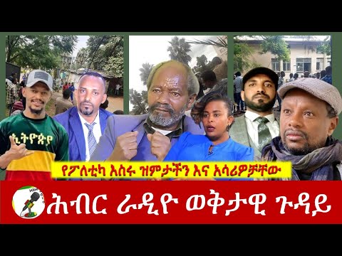 የፖለቲካ እስሩ ዝምታችን እና አሳሪዎቻቸው | Hiber Radio Special Program Sep 15, 2022