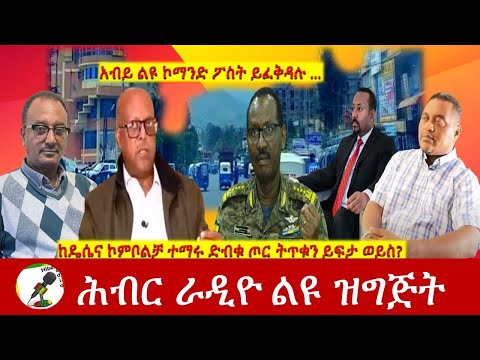 ከዴሴና ኮምቦልቻ ተማሩ ድብቁ ጦር ትጥቁን ይፍታ ወይስ? የአብይ የመጨረሻ ውሳኔ | Hiber Radio with Elias Aweke Nov 01,2021|Ethio