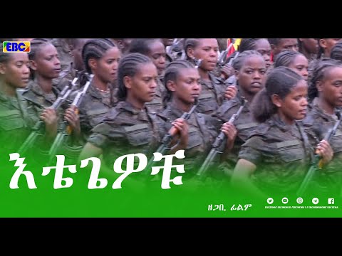 ዘጋቢ ፊልም  እቴጌዎቹ የኢትዮጵያ ሴት ወታደሮች ጀግንነት