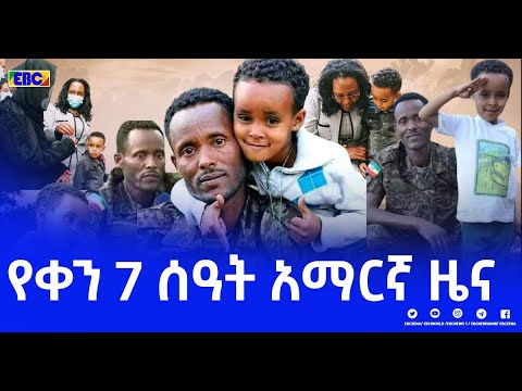 የቀን 7 ሰዓት አማርኛ ዜና…ታህሳስ 12/2014 ዓ.ም