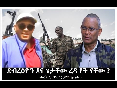 ደብረፅዮን እና ጌታቸው ረዳ የት ናቸው ?  ወሳኝ ቦታዎች ነፃ እየወጡ ነው ።