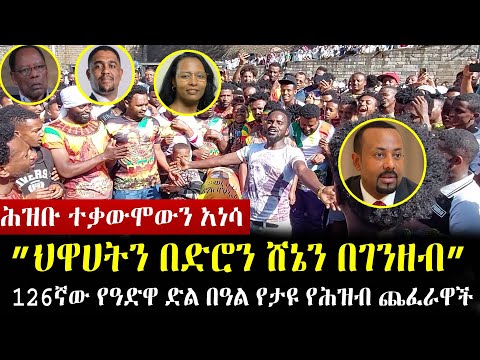 ሕዝቡ ዓድዋ ድል በዓል ላይ ተቃውሞውን አነሳ”ህዋሀትን በድሮን ሸኔን በገንዘብ” |  | Adwa 2022 | Adwa 2014 | የ 126 አድዋ ድል   አከባበር