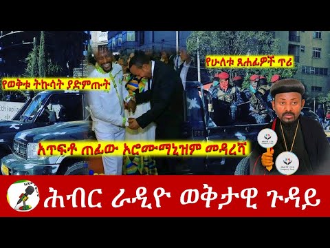 አጥፍቶ ጠፊው ኦሮሙማኒዝም መዳረሻ | Hiber Radio Special Program Feb 12, 2023 | Ethiopia