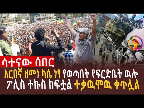 🔴አርበኛ ዘመነ ካሴ ነፃ የወጣበት የፍርድቤት ዉሎ l አርበኛ ዘመነ ካሴ ከእስር እንዲለቀቅ  ከፍተኛ ፍርድቤት አዘዘ lዘመነ በተከሰሰበት ወንጀል ነፃ ተብሏል