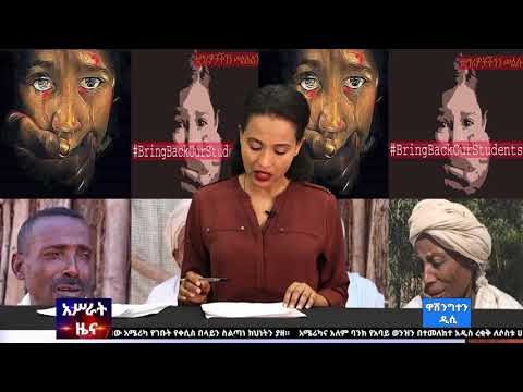 አሥራት_ዲሲ ዜና:- የካቲት 11፣ 2012 ዓ.ም. | ASRAT DC News February 19, 2020