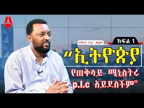 “ኢትዮጵያ የጠቅላይ ሚኒስትሩ p.l.c አይደለችም”│ጋዜጠኛ ታምራት ነገራ│ ክፍል 1│Sheger Times Media