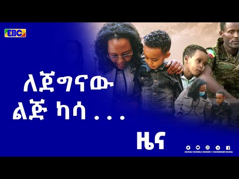 ለጀግናው መቶ አለቃ ጌታቸው ሞረዳ ልጅ የተደረገው ድጋፍ  |