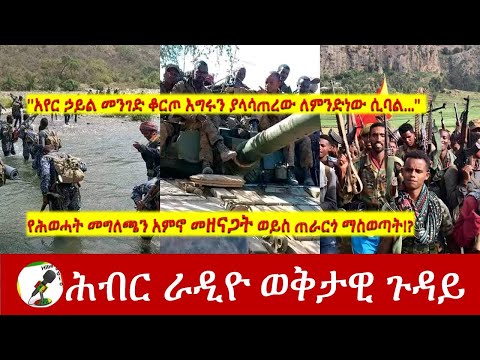 የሕወሓት መግለጫን አምኖ መዘናጋት ወይስ ጠራርጎ ማስወጣት!? | Hiber Radio Special Program Sep 14,2022 |Ethiopia