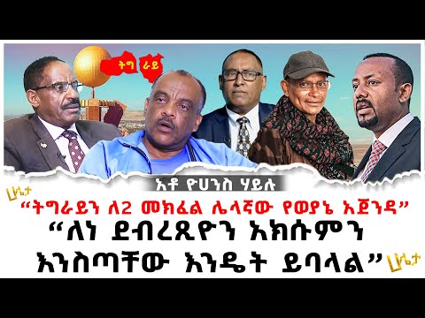 “ትግራይን ለ2 መክፈል ሌላኛው የወያኔ አጀንዳ” | “ለነ ደብረጺዮን አክሱምን እንስጣቸው እንዴት ይባላል” | Ethiopia | አቶ ዮሀንስ ሃይሉ