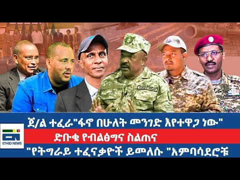 ጀ/ል ተፈራ ማሞ "ፋኖ በሁለት መንገድ እየተዋጋ ነው"/ ድቡቁ የብልፅግና ስልጠና / "የትግራይ ተፈናቃዮች ይመለሱ "አምባሳደሮቹ|EN