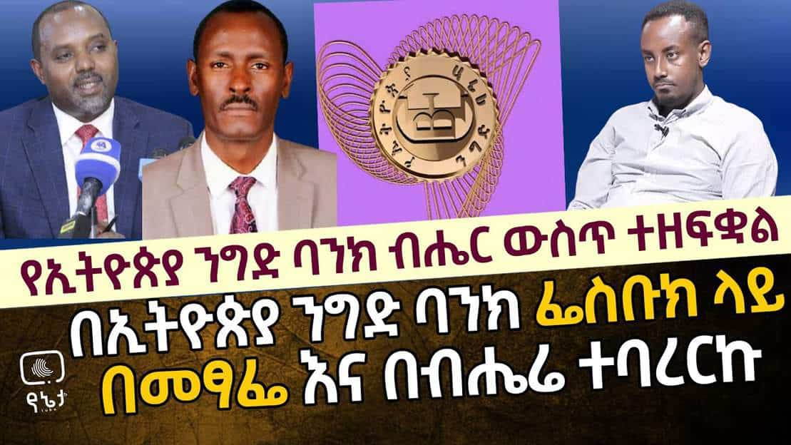 ንግድ ባንክ በብሔር ውስጥ ተዘፍቋል | በኢትዮጵያ ንግድ ባንክ ፌስቡክ ላይ በመፃፌ እና በብሔሬ ተባረርኩ አቶ ገነቱ