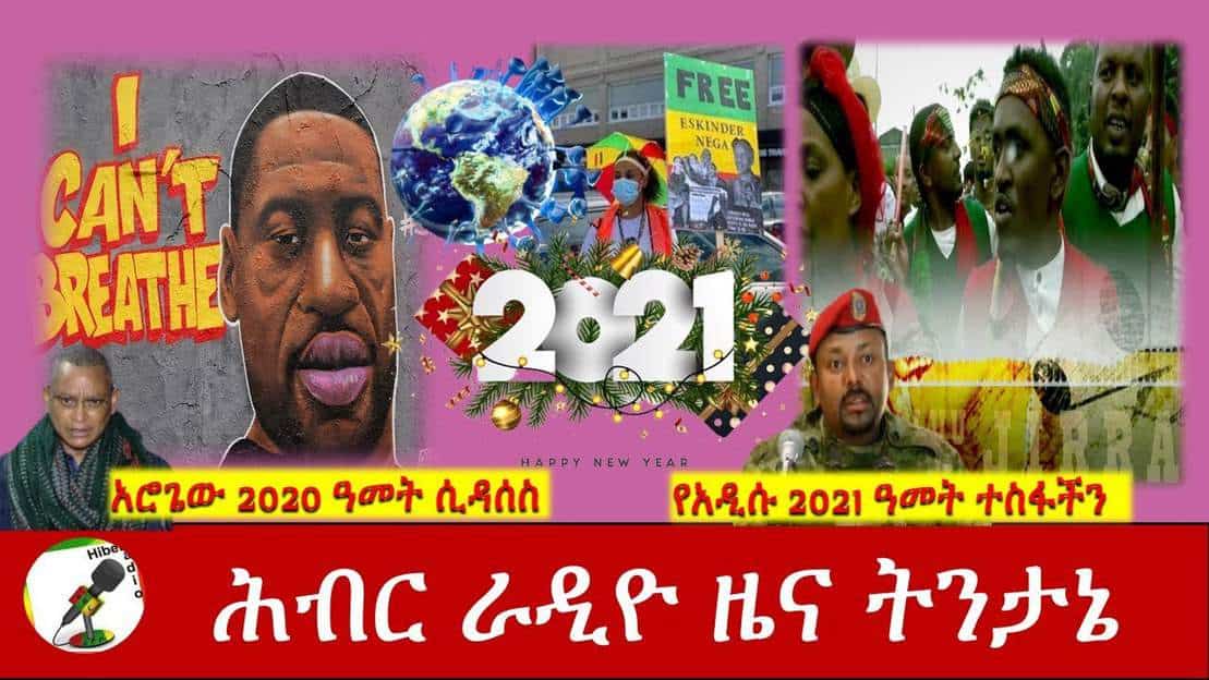 አሮጌው 2020 ዓመት ሲዳሰስ ዜና ትንታኔ