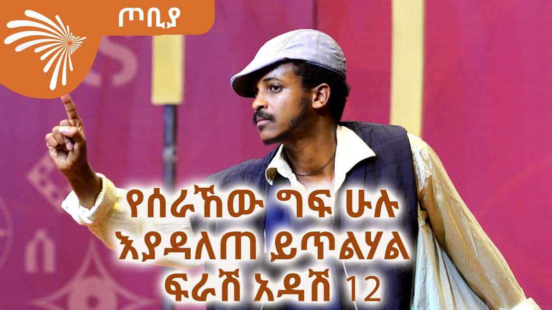 ከድህነት መውጫ 5 መንገዶች – ፍራሽ አዳሽ 12 – ተስፋሁን ከበደ- ጦቢያ