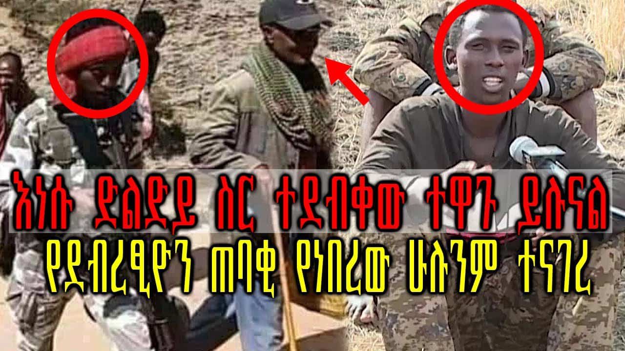 የደብረፂዮን ጠባቂ የነበረው ሁሉንም ተናገረ እነሱ ድልድይ ስር ተደብቀው ተዋጉ ይሉናል