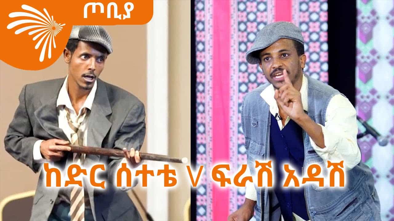 ፍራሽ አዳሽ v ከድር ሰተቴ – ጦቢያ