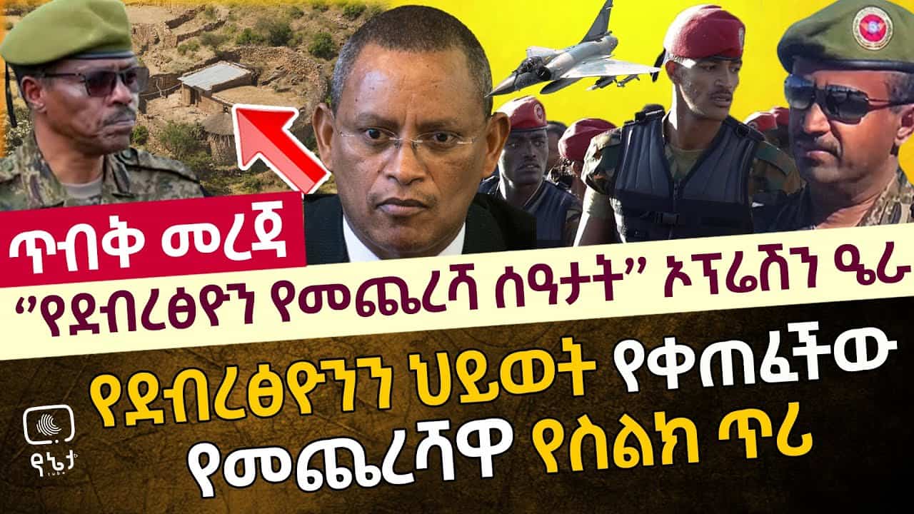 ኦፕሬሽን ዔራ | የደብረፂዎንን ህይወት የቀጠፈችው የመጨረሻዋ የስልክ ጥሪ | የሀገር መከላከያ ድንቅ የጀግንነት ሥራ!