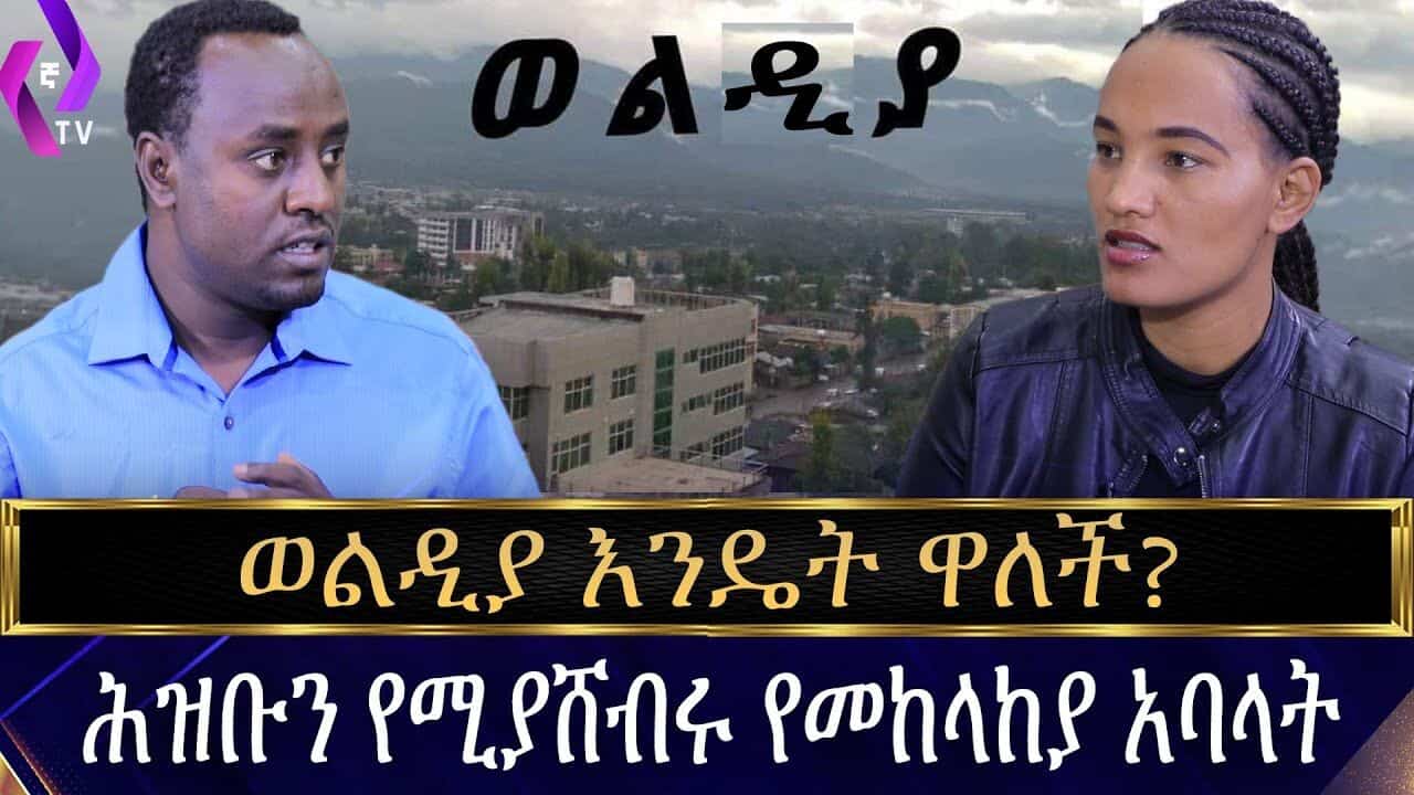 ወልዲያ እንዴት ዋለች??? ሕዝቡን የሚያሸብሩ የመከላከያ አባላት!! | weldiya | endf | tplf