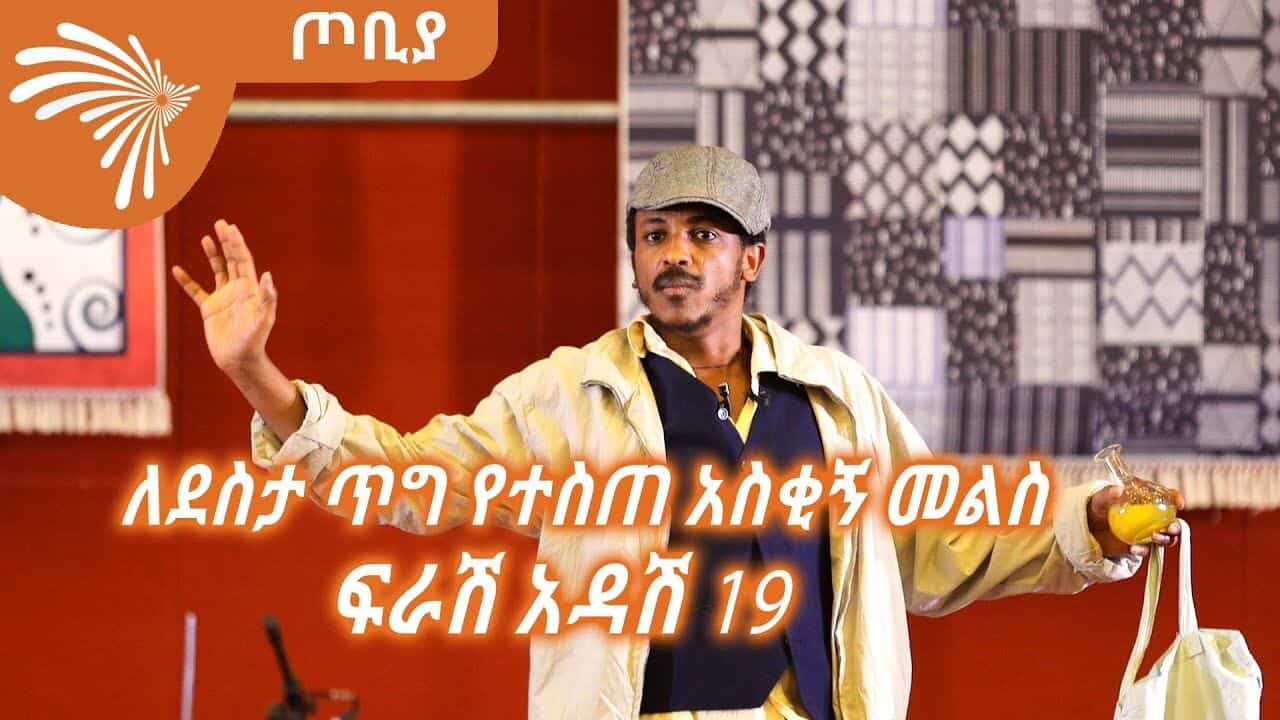 ለደስታ ጥግ የተስጠ አስቂኝ መልስና የህፃናቶቹ ጉዳይ – ተስፋሁን ከበደ – ፍራሽ አዳሽ 19 – ጦቢያ