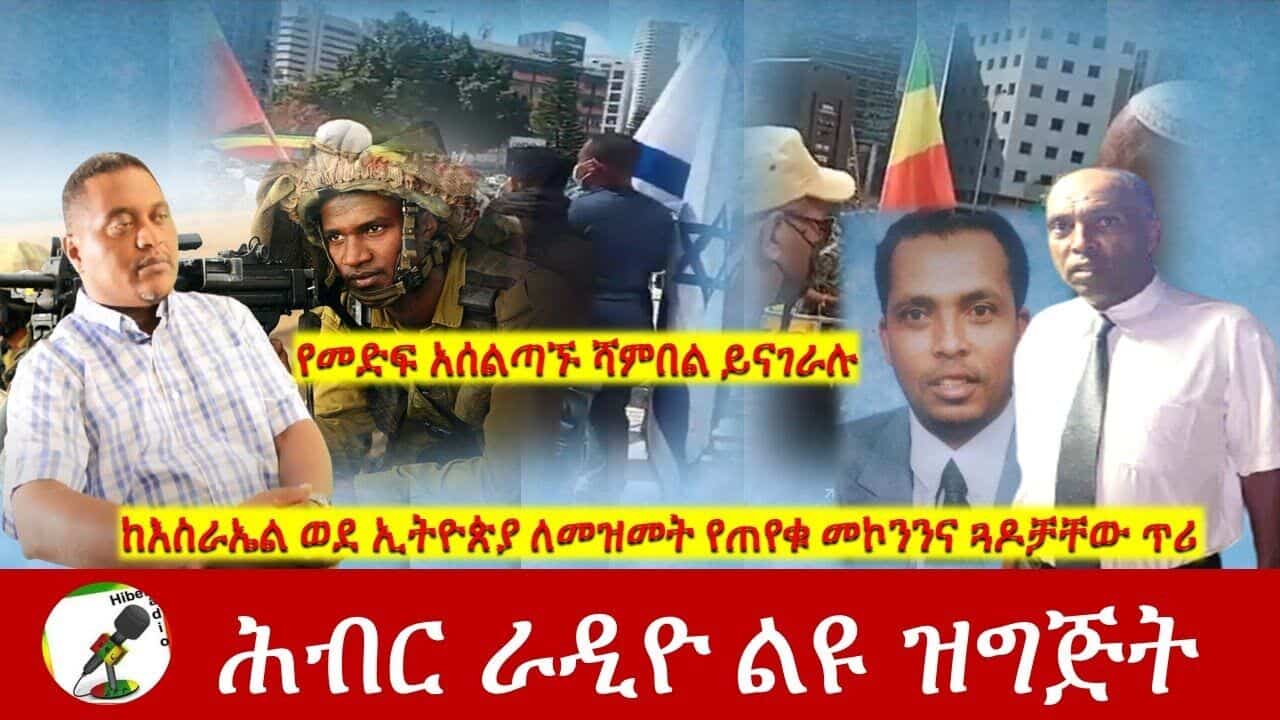 ከእስራኤል ወደ ኢትዮጵያ ለመዝመት የጠየቁ መኮንንና ጓዶቻቸው ጥሪ